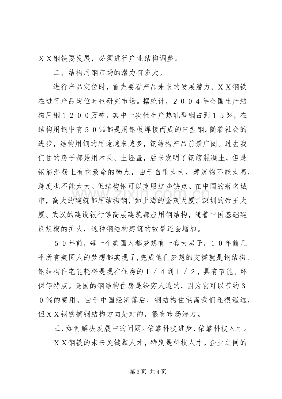 钢铁董事长在20XX年工作会议上讲话发言(5).docx_第3页