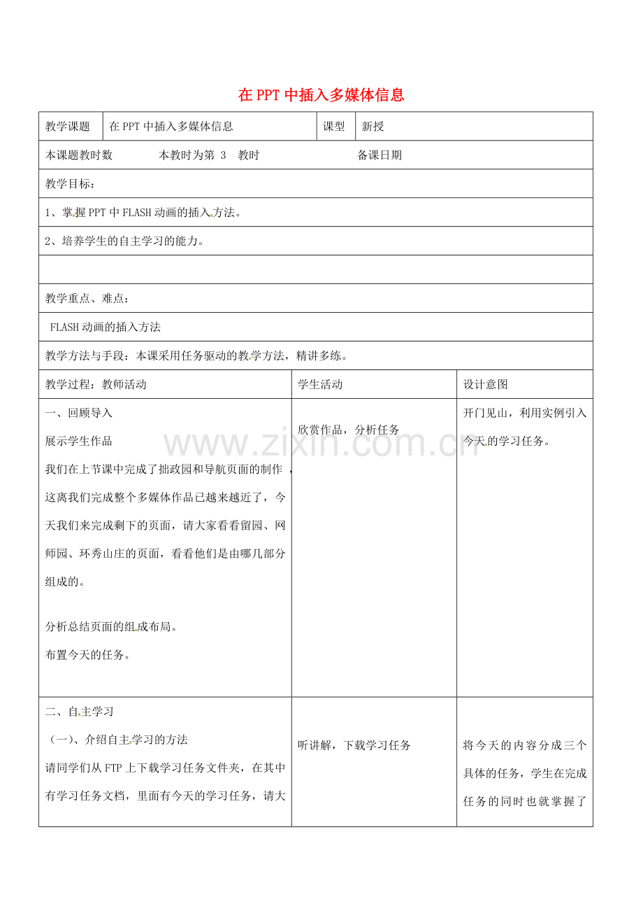 八年级信息技术上册 9 在PPT中插入多媒体信息教案 苏教版-苏教版初中八年级上册信息技术教案.doc_第1页