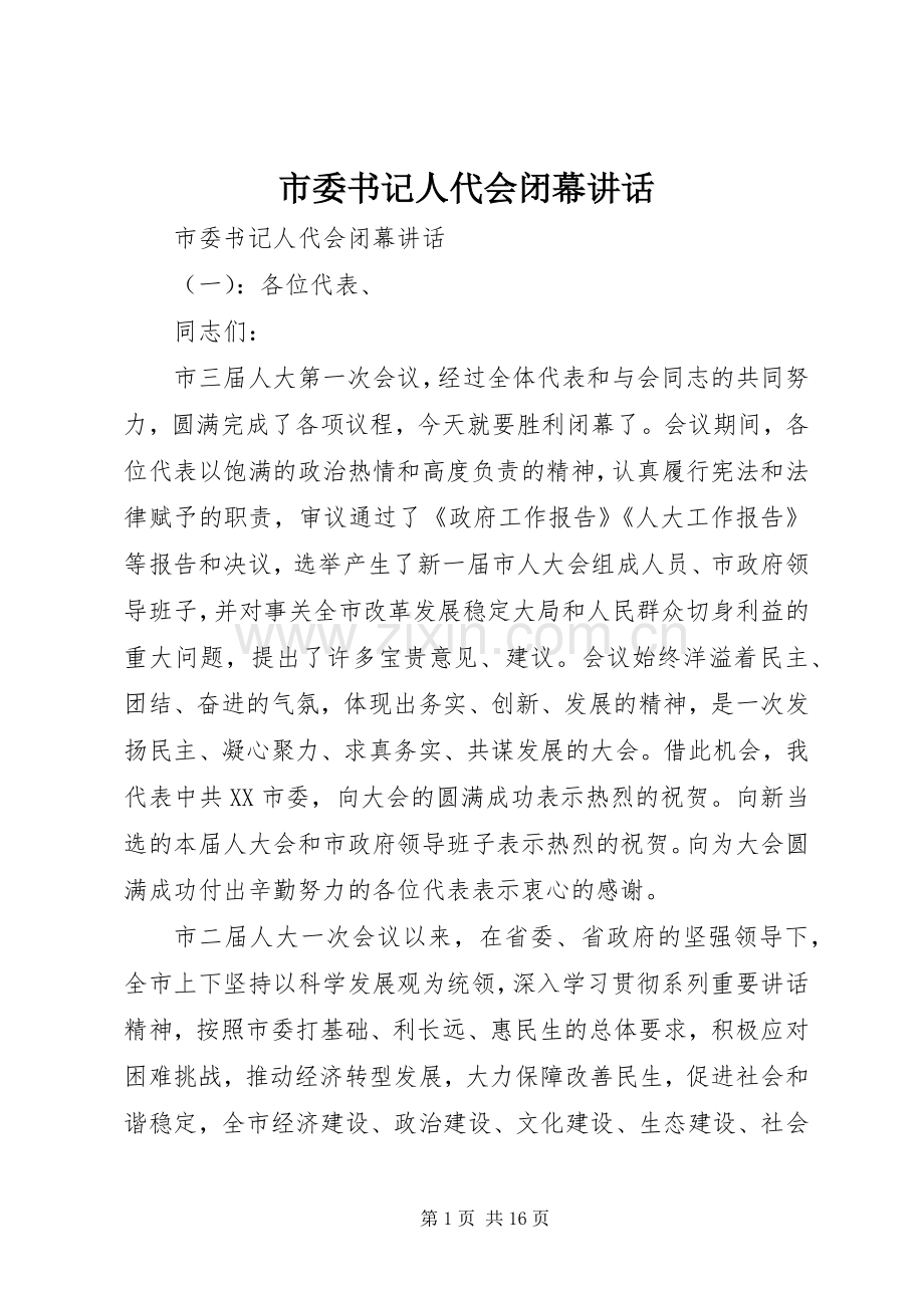 市委书记人代会闭幕讲话发言.docx_第1页