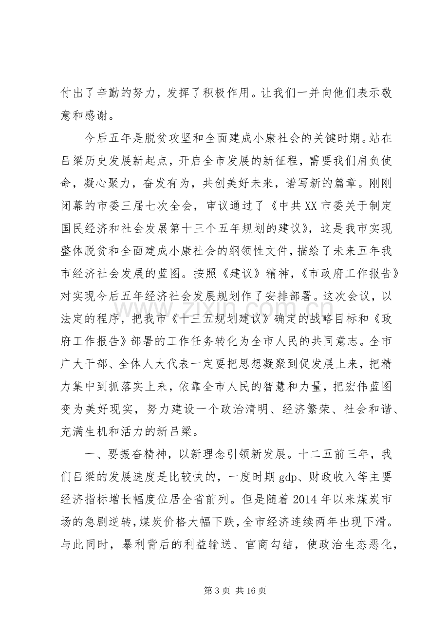 市委书记人代会闭幕讲话发言.docx_第3页