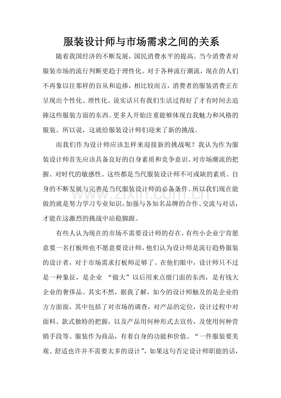 服装设计师与市场需求之间的关系.doc_第1页