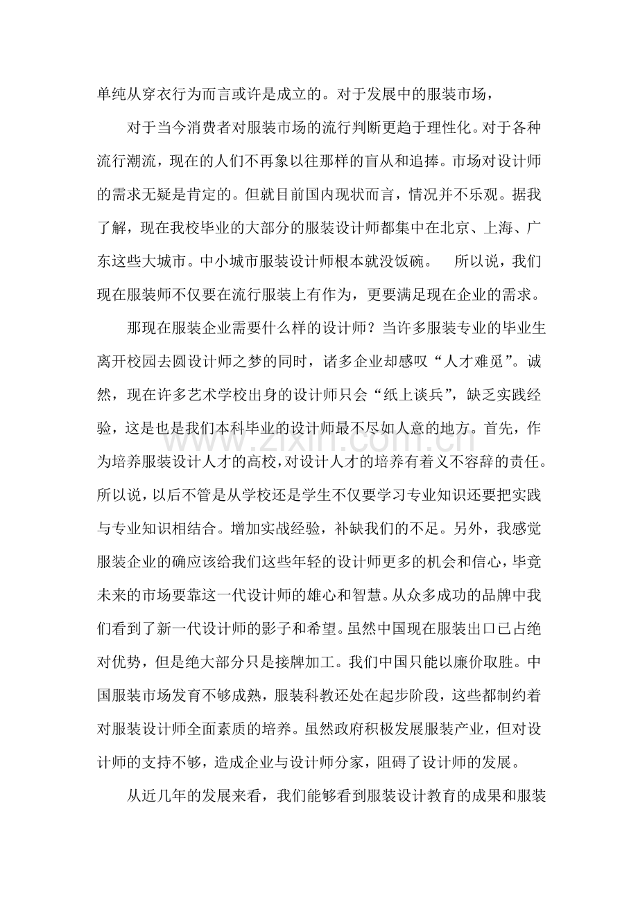 服装设计师与市场需求之间的关系.doc_第2页