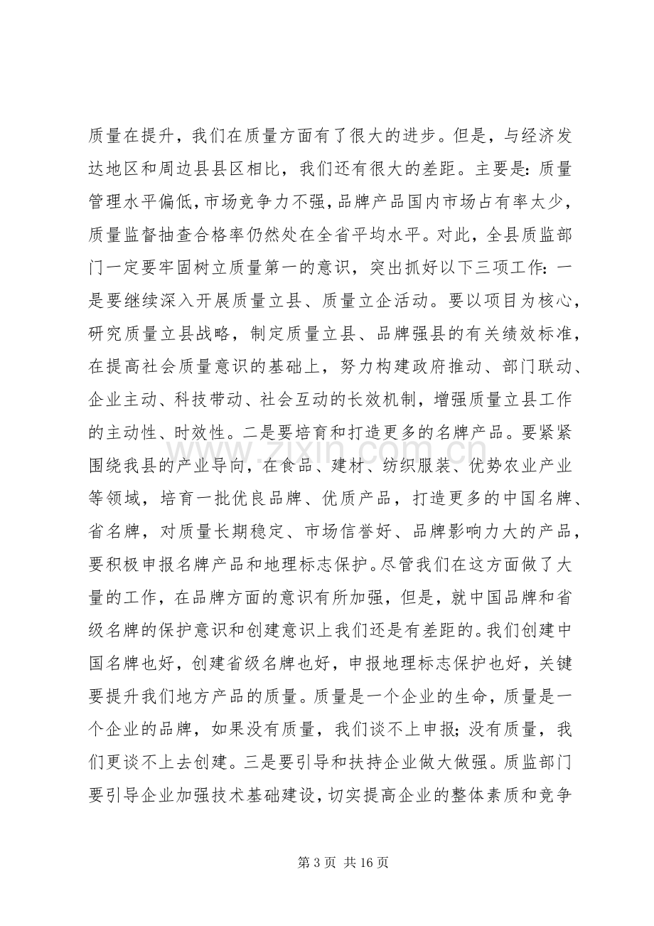 副县长在全县质监会议上的讲话发言.docx_第3页