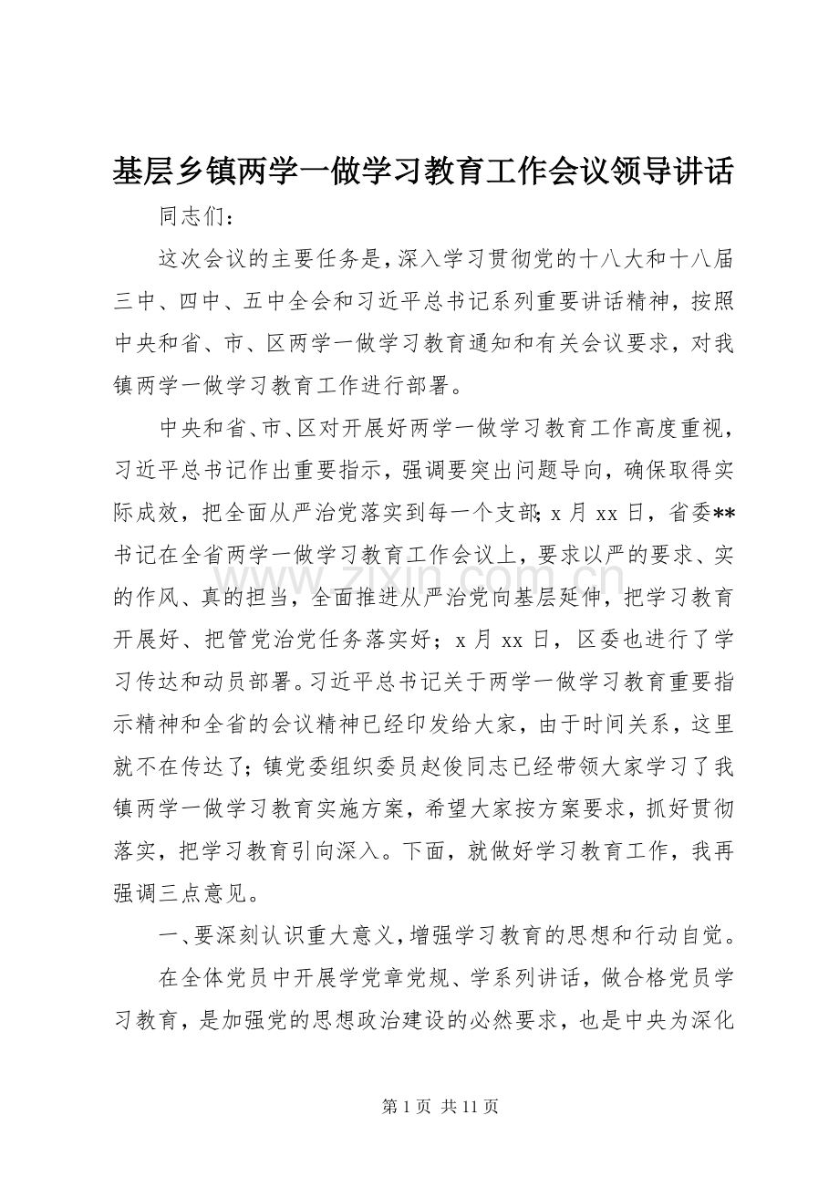 基层乡镇两学一做学习教育工作会议领导讲话发言.docx_第1页