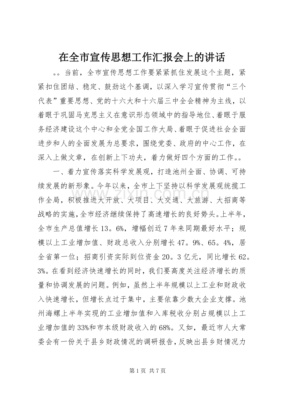 在全市宣传思想工作汇报会上的讲话发言.docx_第1页