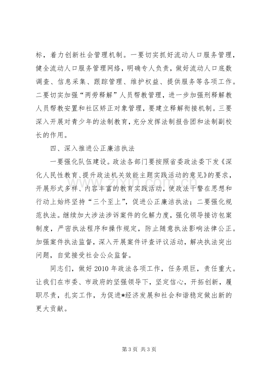 市政法委在政法工作会议上的讲话发言.docx_第3页