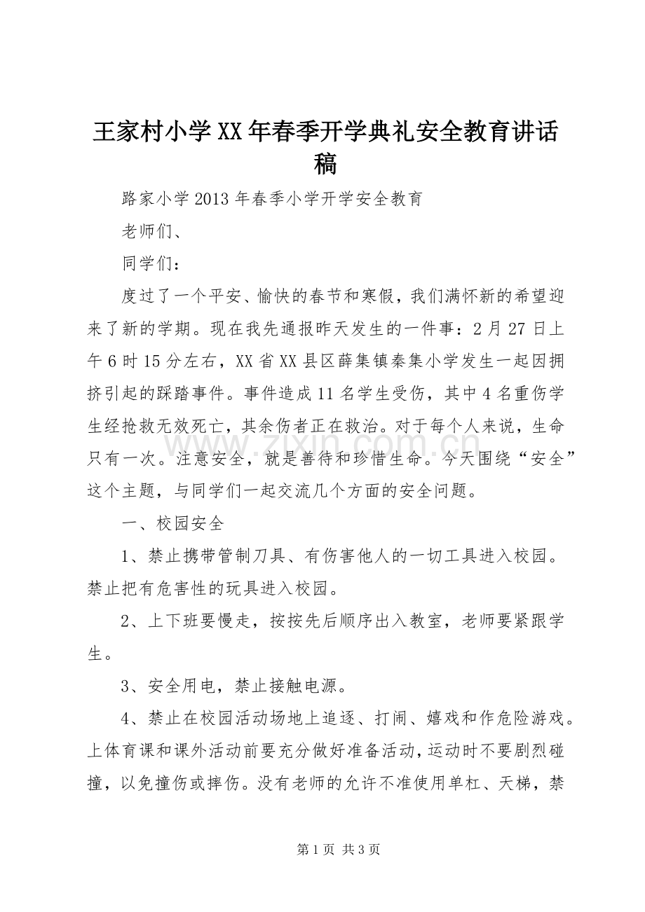 王家村小学XX年春季开学典礼安全教育的讲话发言稿.docx_第1页