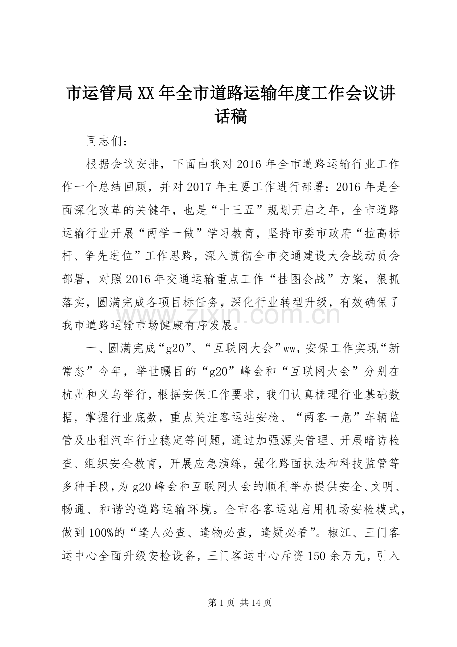 市运管局XX年全市道路运输年度工作会议讲话发言稿.docx_第1页