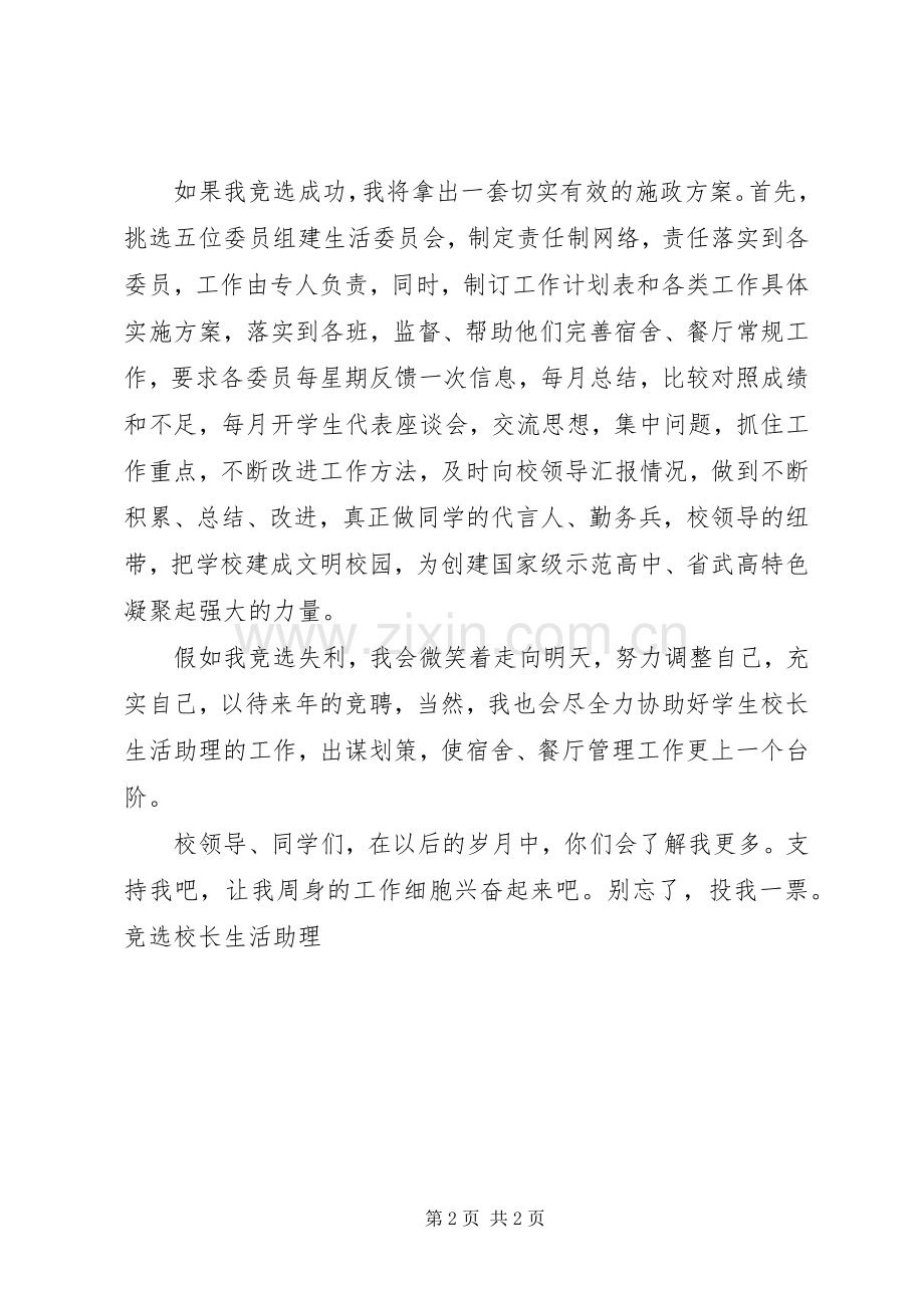 竞选校长生活助理竞职演讲稿.docx_第2页