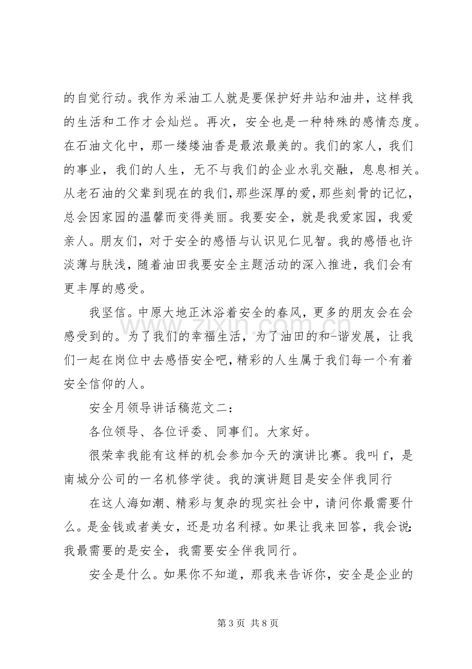 安全月领导讲话发言稿范文.docx_第3页