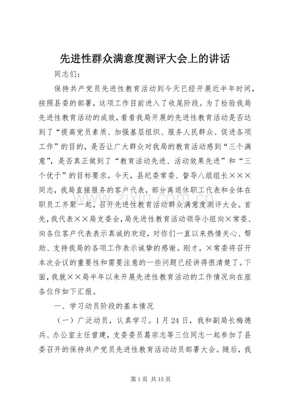 先进性群众满意度测评大会上的讲话发言.docx_第1页