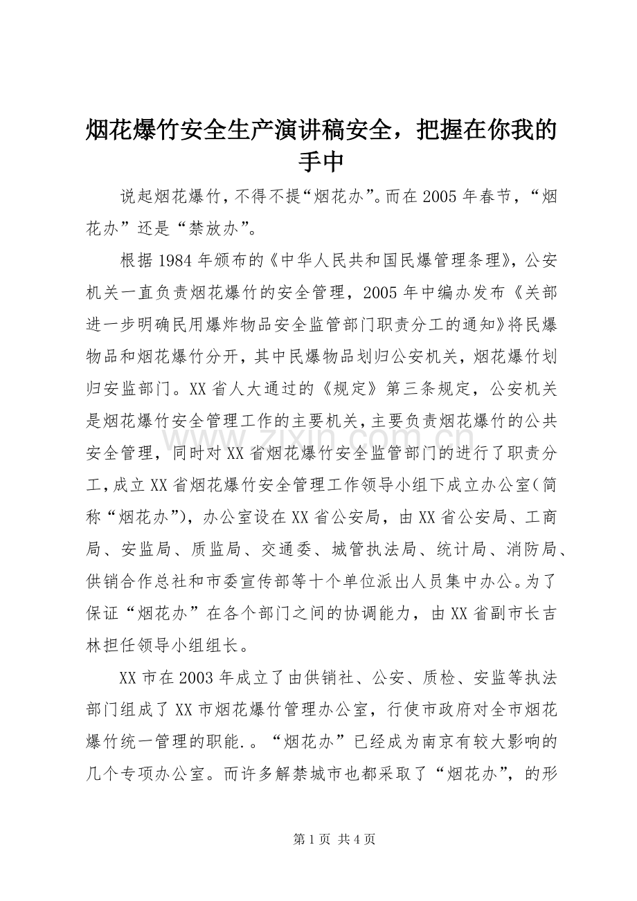 烟花爆竹安全生产演讲安全把握在你我的手中.docx_第1页