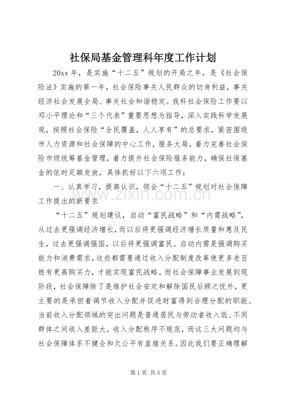 社保局基金管理科年度工作计划.docx_第1页