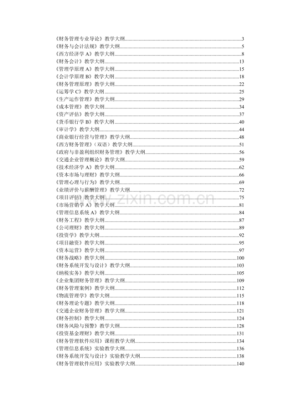 财务管理专业导论教学大纲.docx_第1页