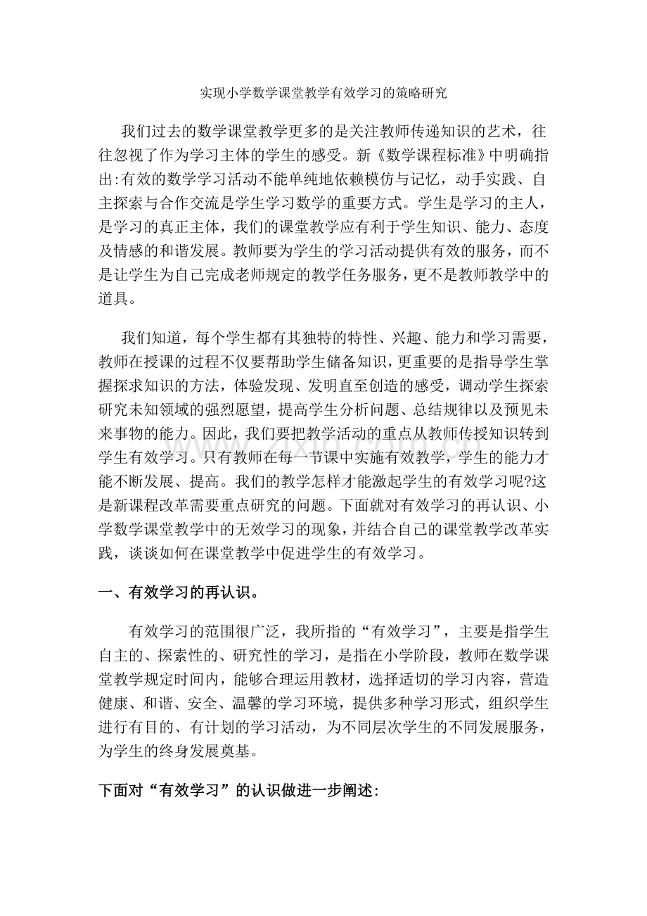 小学数学课堂有效学习的策略探究.doc_第1页