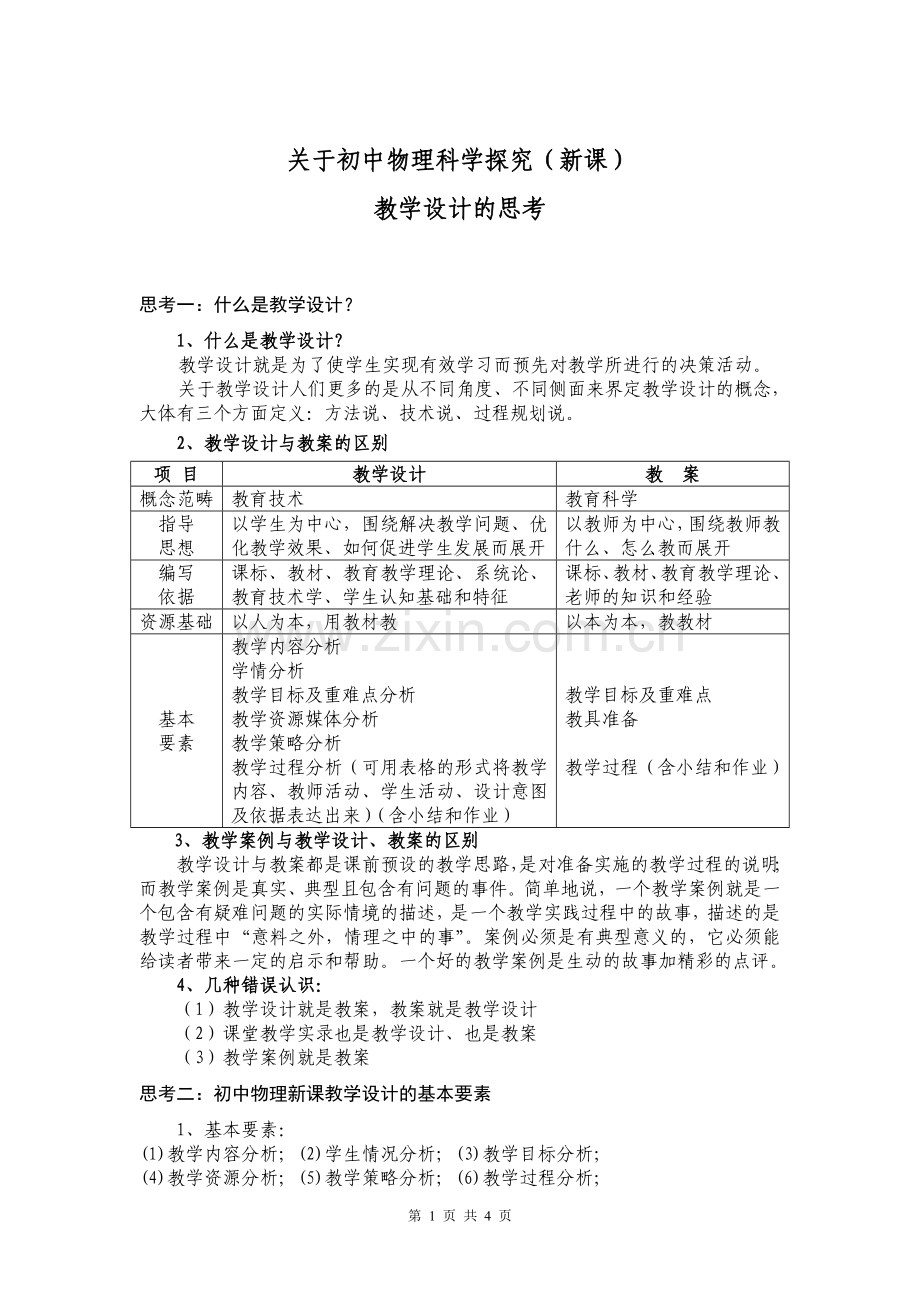 关于初中物理科学探究（新课）教学设计的思考.doc_第1页