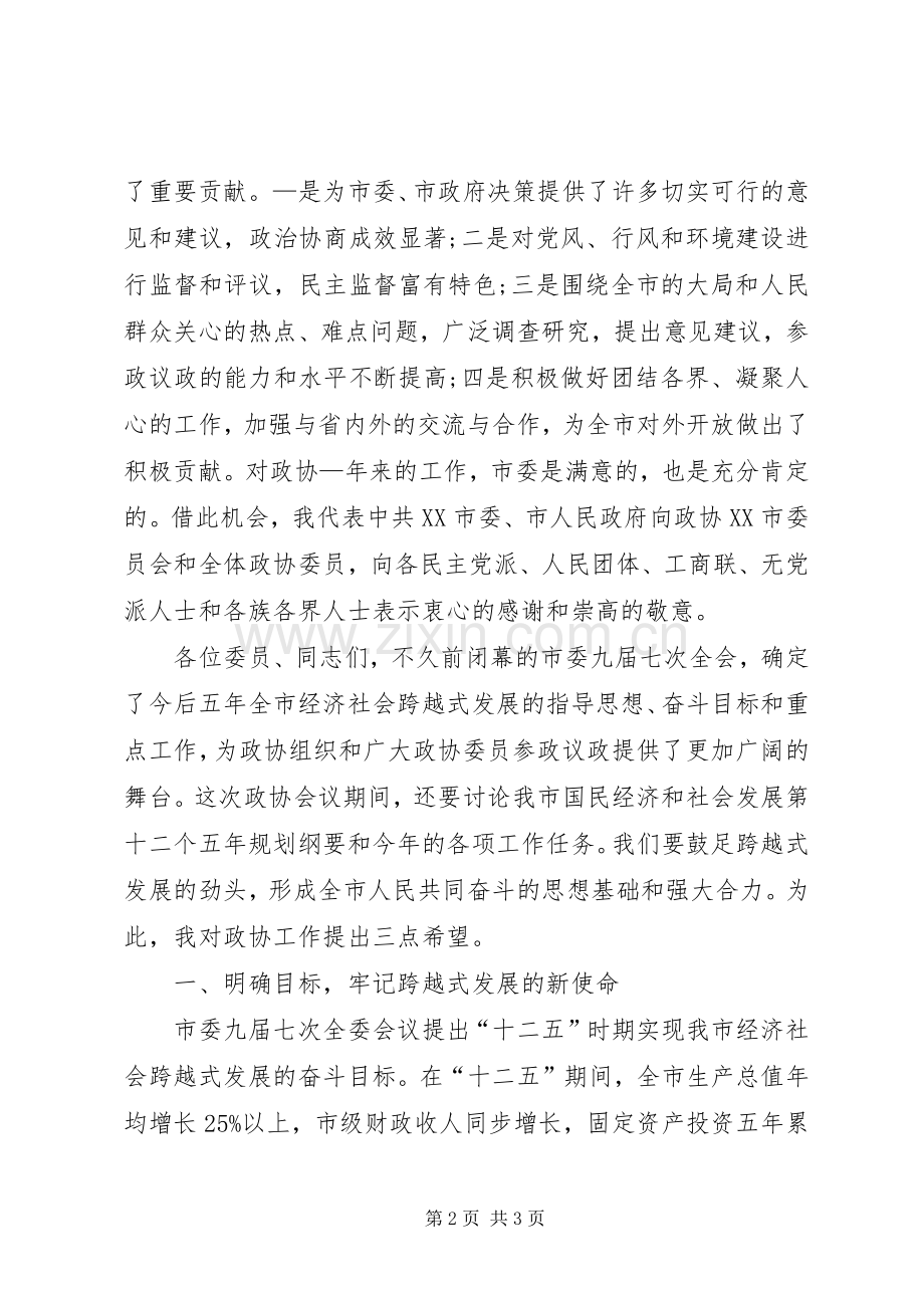 在市政协七届五次会议开幕式上的讲话发言_1.docx_第2页