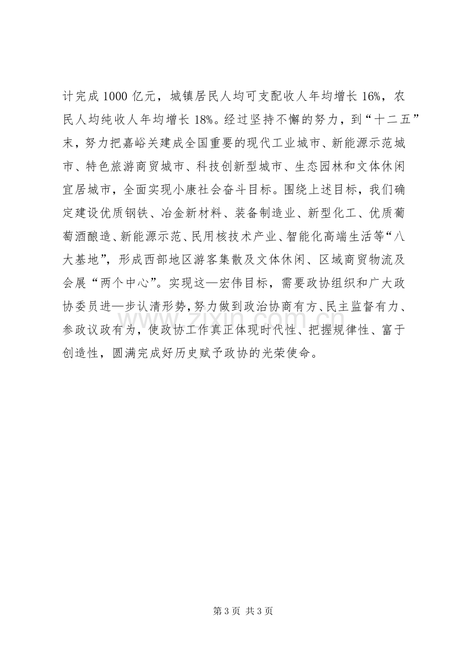 在市政协七届五次会议开幕式上的讲话发言_1.docx_第3页