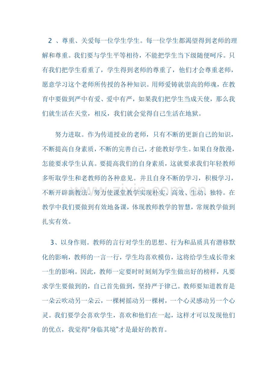 师风师德学习心得体会.doc_第2页