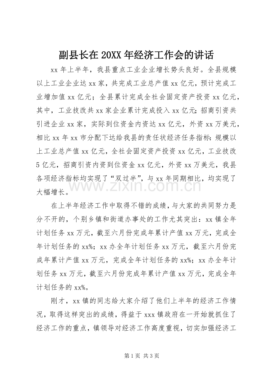 副县长在20XX年经济工作会的讲话发言_1.docx_第1页