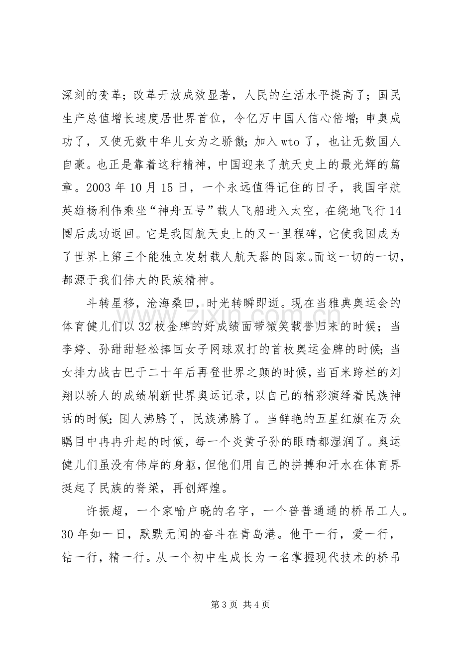 响应祖国召唤弘扬民族精神爱国演讲稿-关于弘扬民族精神.docx_第3页