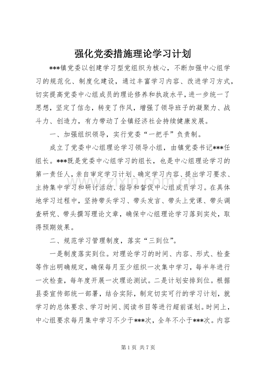 强化党委措施理论学习计划.docx_第1页