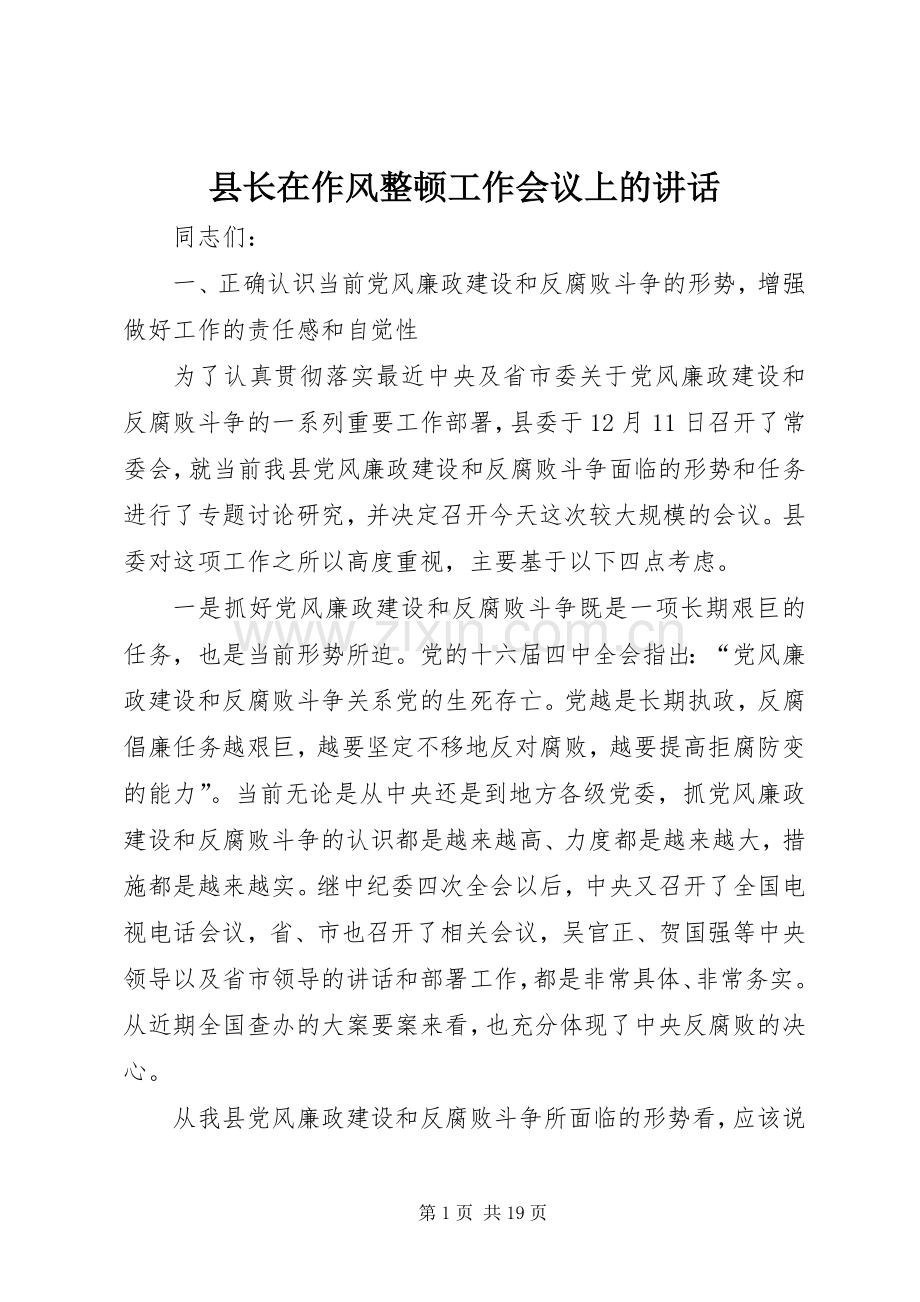 县长在作风整顿工作会议上的讲话发言.docx_第1页