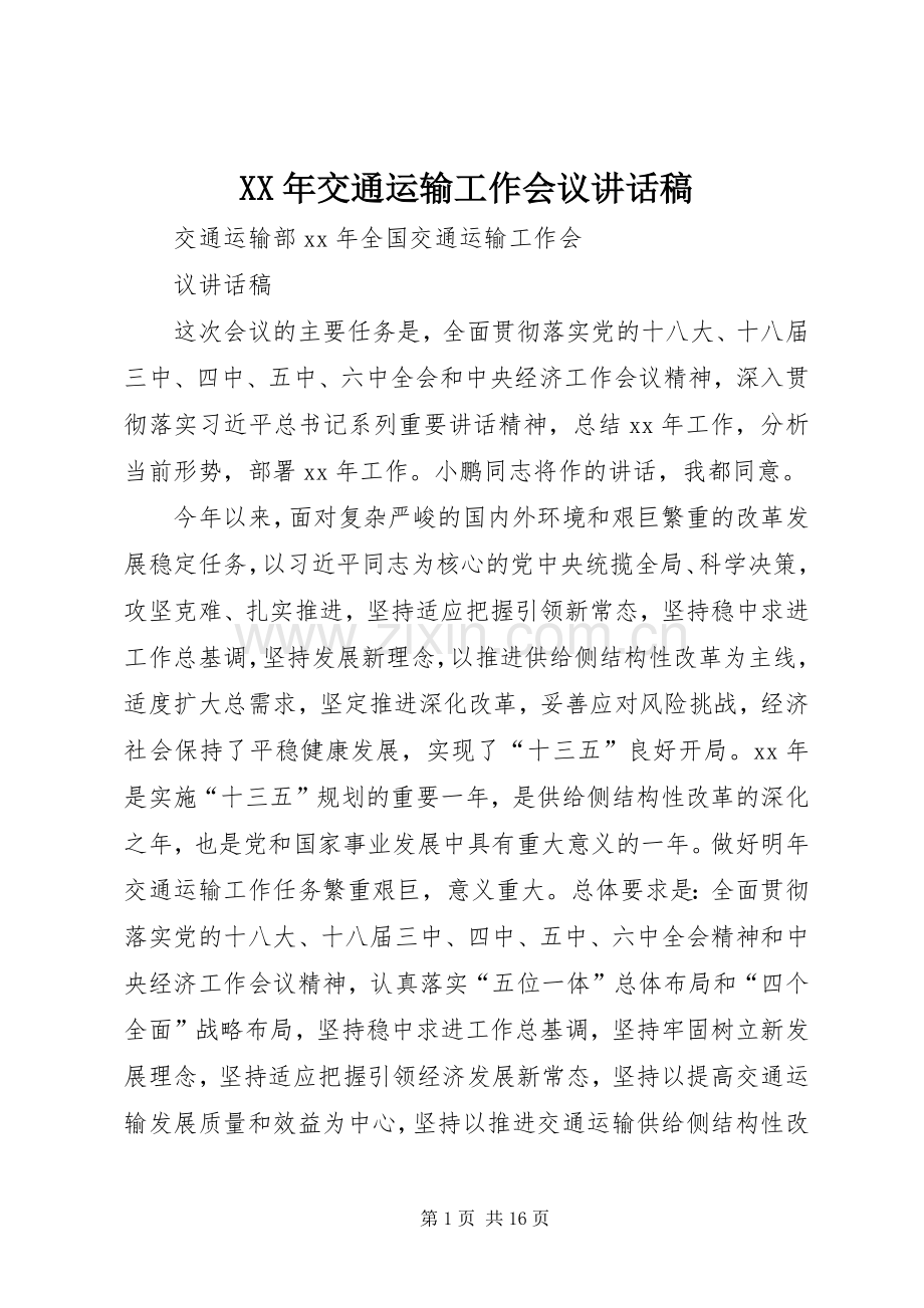 XX年交通运输工作会议的讲话发言稿.docx_第1页