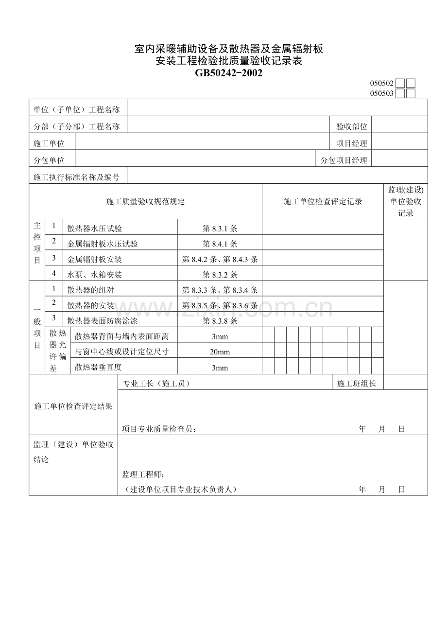 室内采暖辅助设备及散热器及金属辐射板安装工程检验批质量验收记录表.docx_第1页