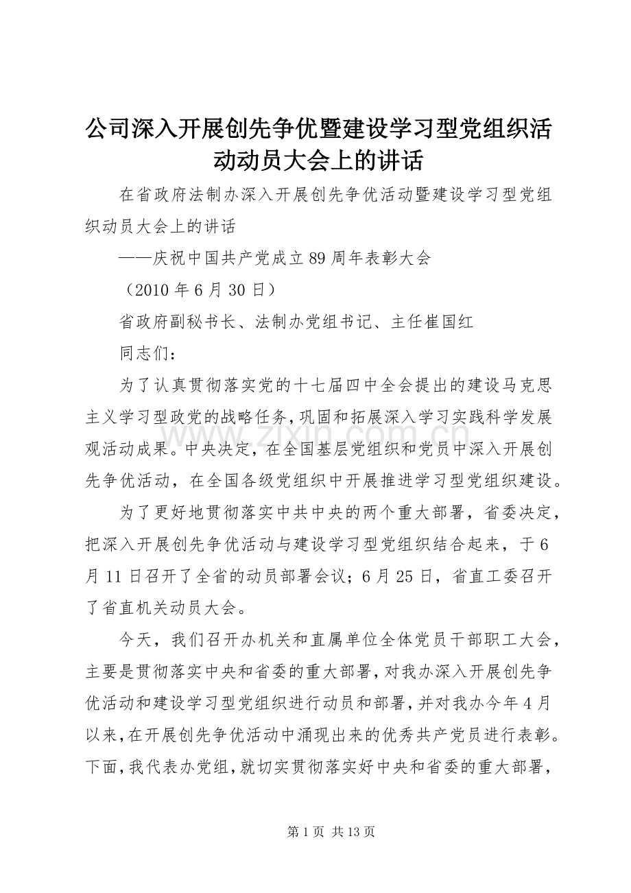 公司深入开展创先争优暨建设学习型党组织活动动员大会上的讲话发言.docx_第1页