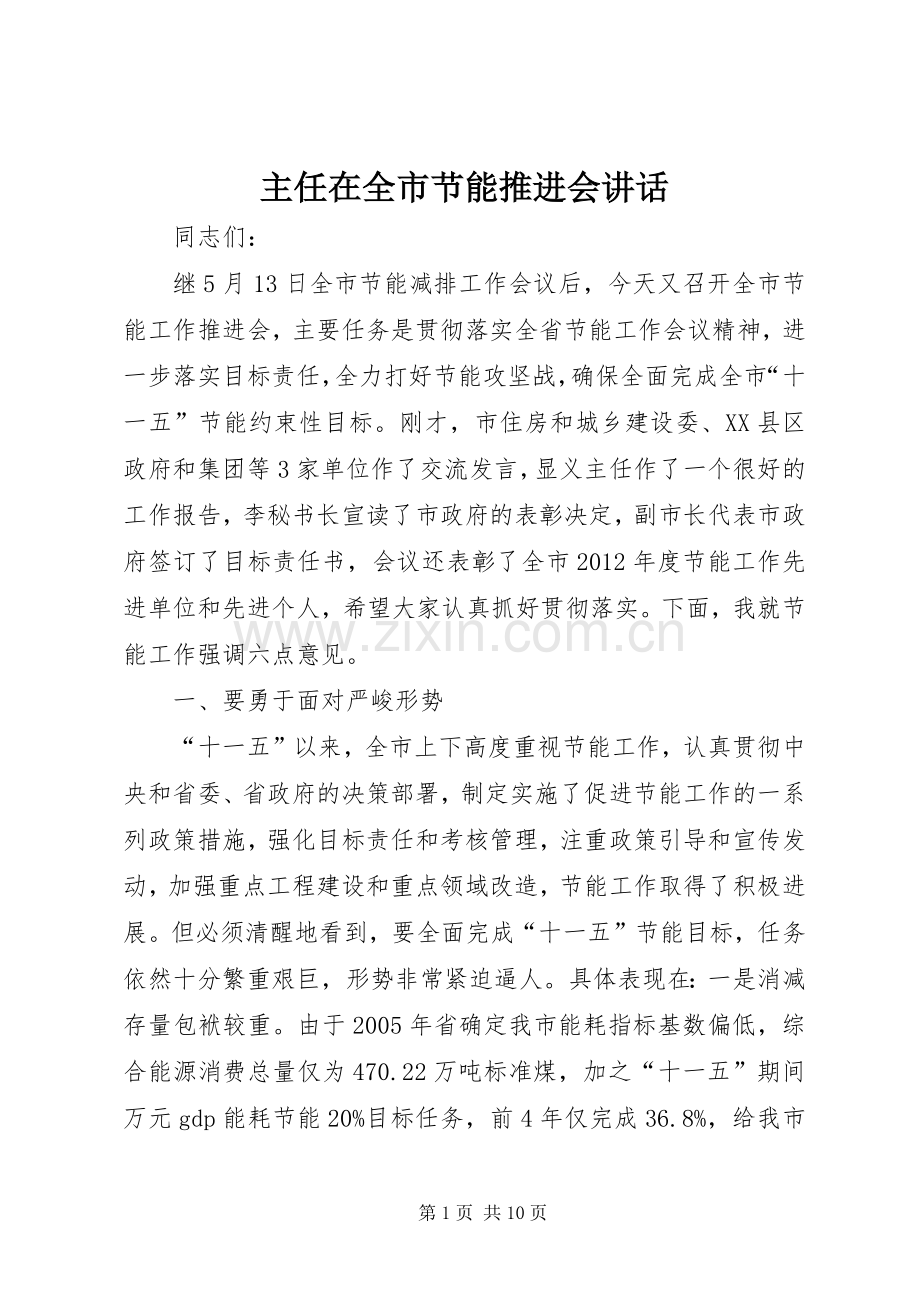 主任在全市节能推进会讲话发言.docx_第1页