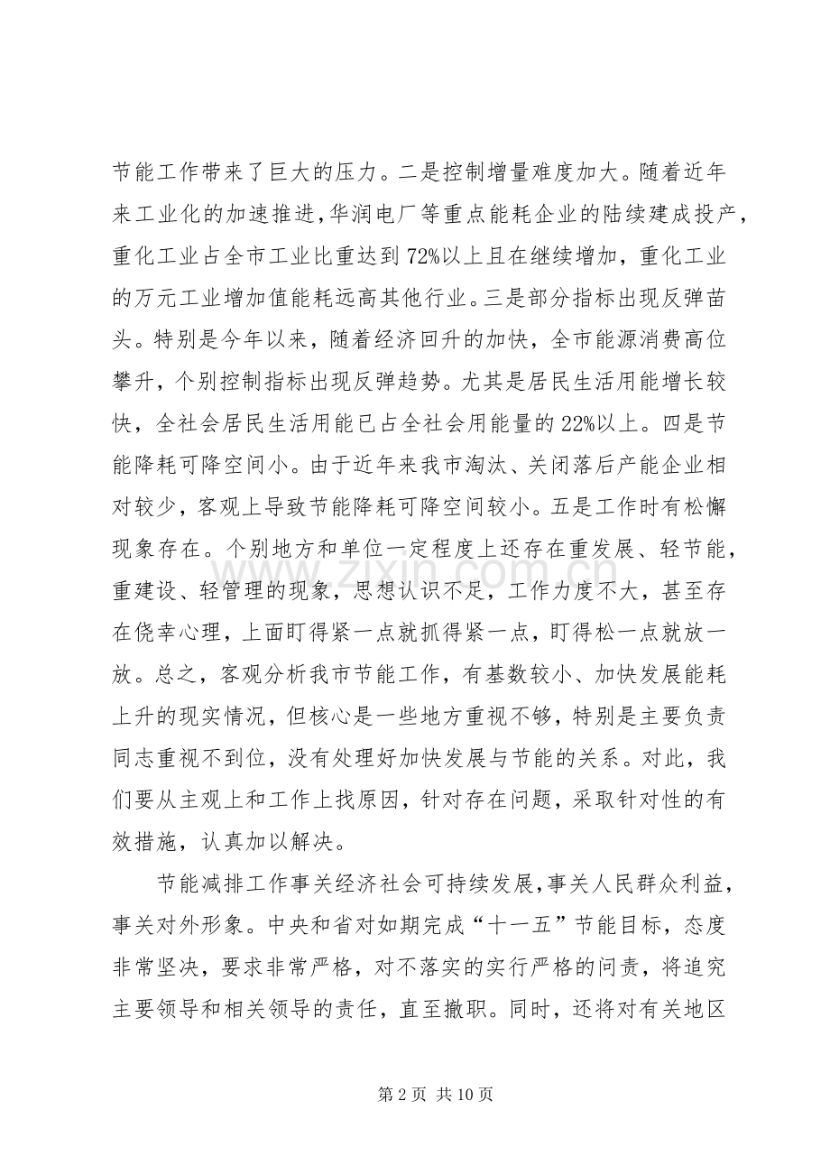 主任在全市节能推进会讲话发言.docx_第2页