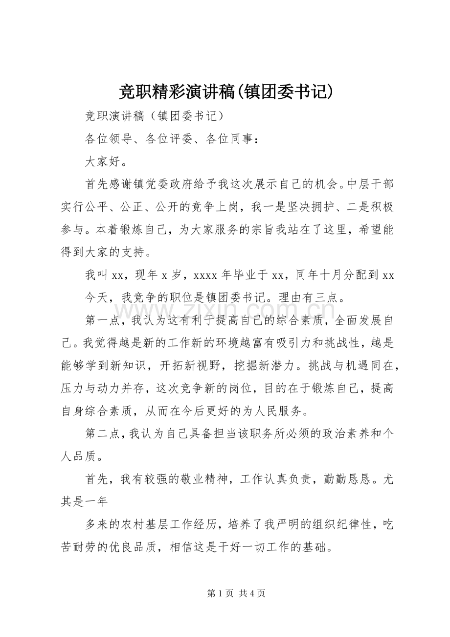 竞职精彩演讲稿范文(镇团委书记).docx_第1页