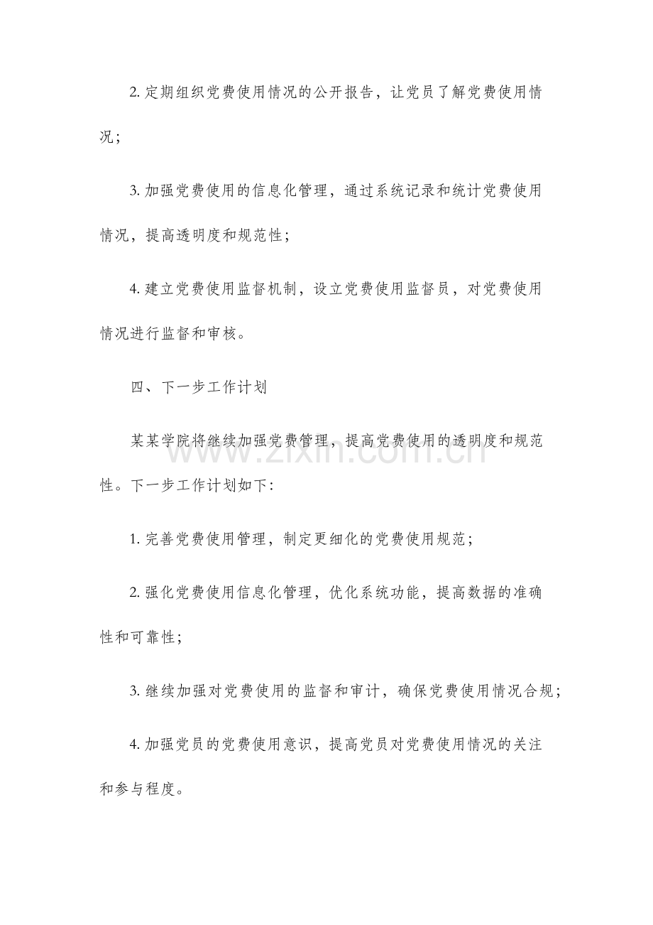 某某学院党费自查报告.docx_第3页