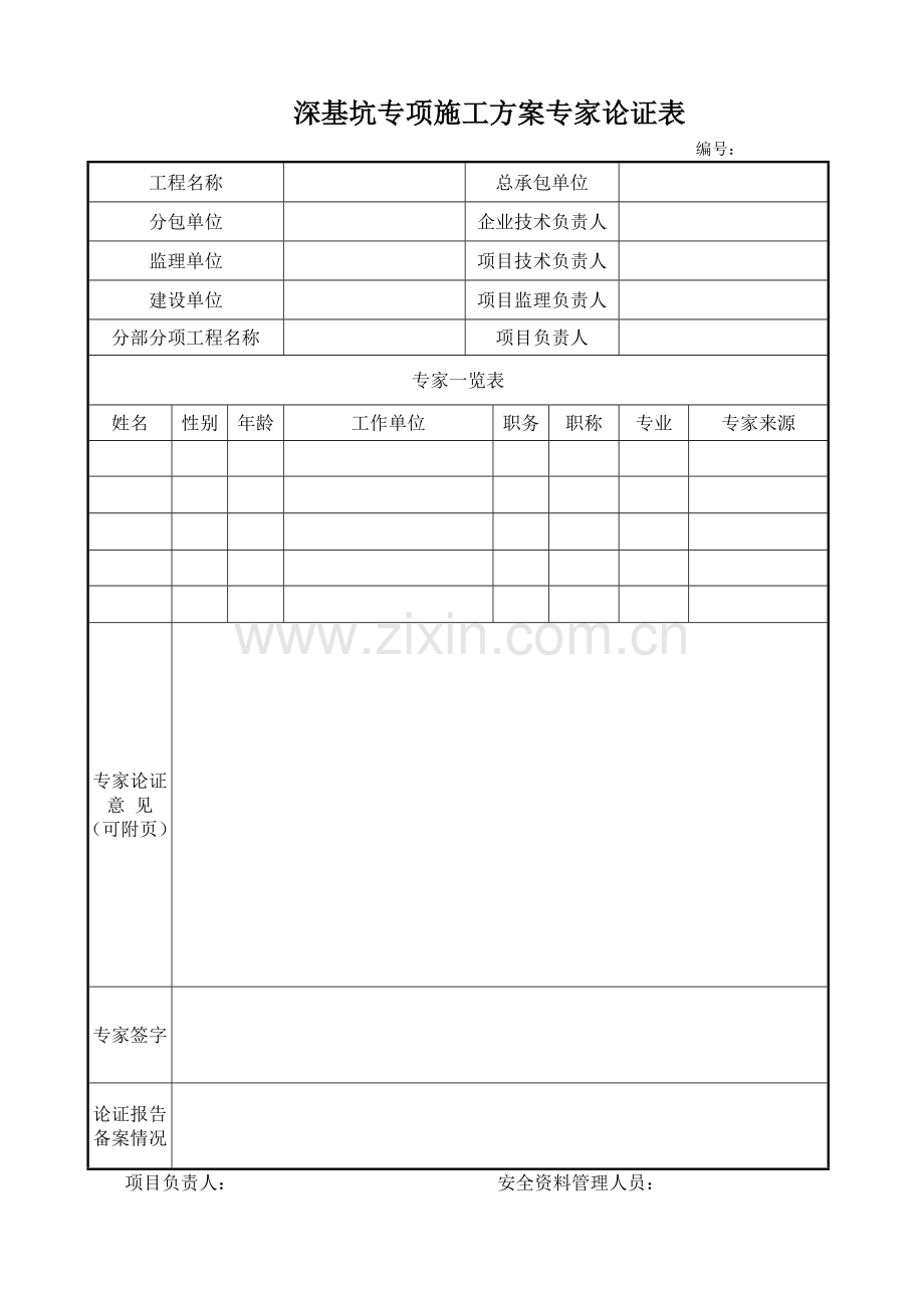 深基坑专家论证的程序.doc_第3页