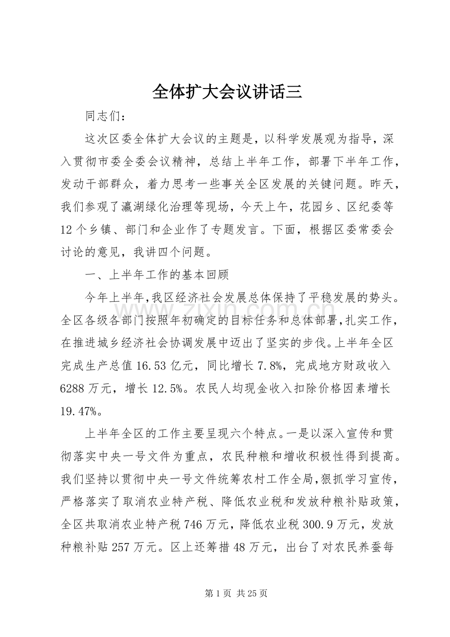 全体扩大会议讲话发言三.docx_第1页