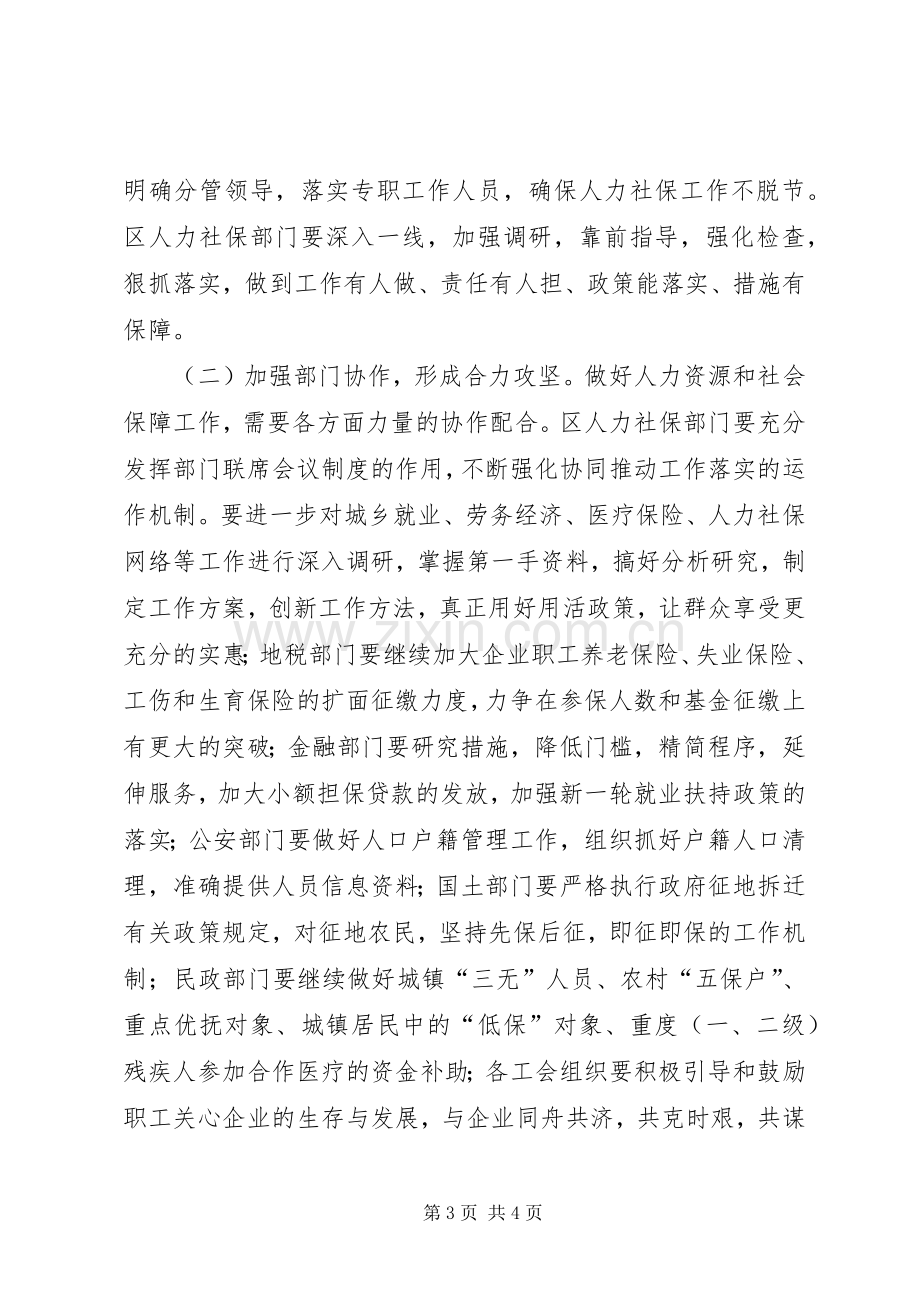 在全区人力资源和社会保障工作会议上的讲话发言（摘要）.docx_第3页