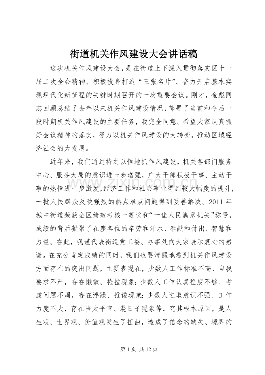 街道机关作风建设大会的讲话发言稿.docx_第1页