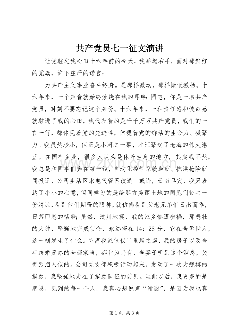 共产党员七一征文演讲稿.docx_第1页