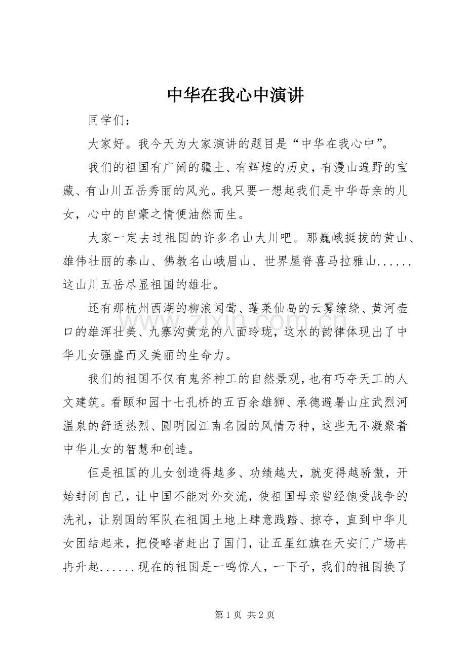 中华在我心中演讲稿.docx_第1页