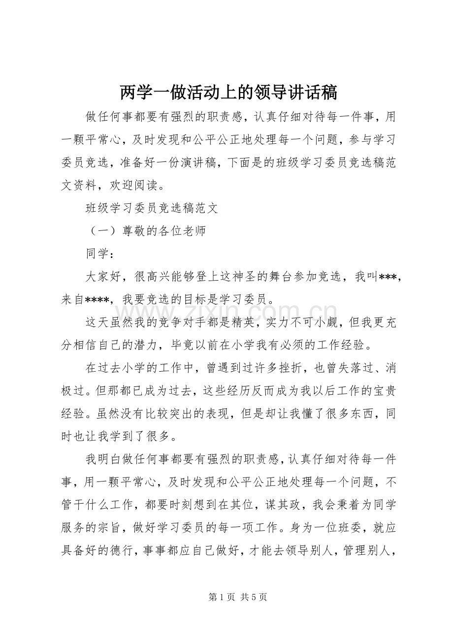 两学一做活动上的领导讲话发言稿.docx_第1页