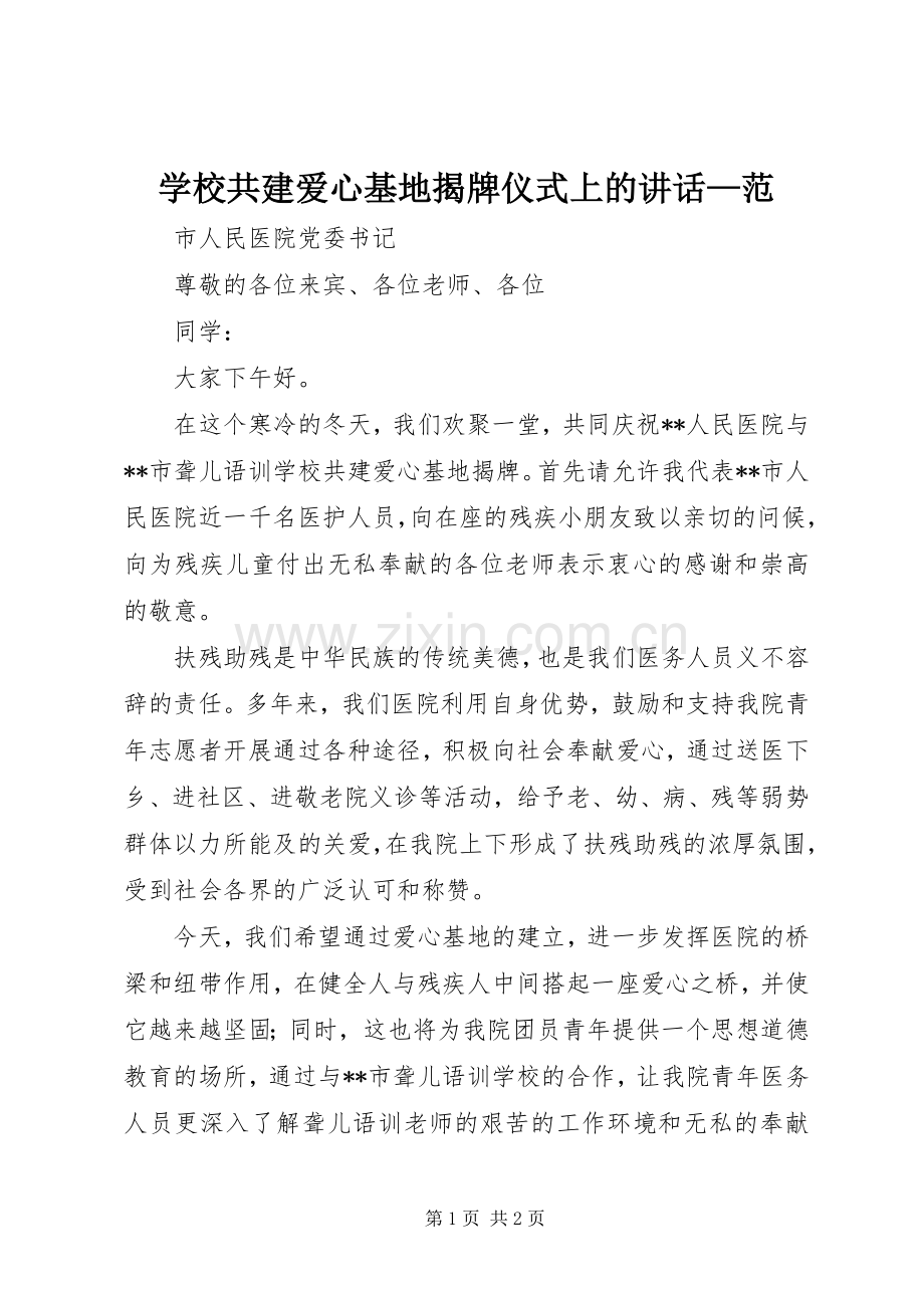 学校共建爱心基地揭牌仪式上的讲话发言—范.docx_第1页