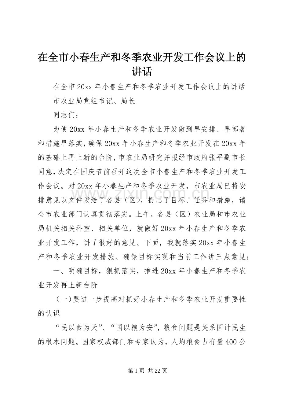 在全市小春生产和冬季农业开发工作会议上的讲话发言.docx_第1页