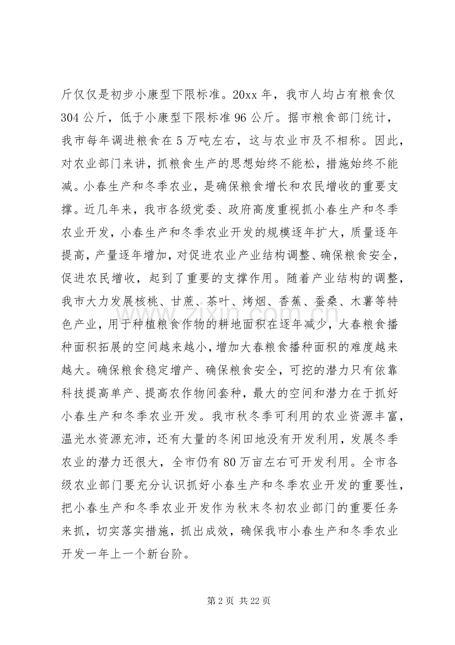 在全市小春生产和冬季农业开发工作会议上的讲话发言.docx_第2页