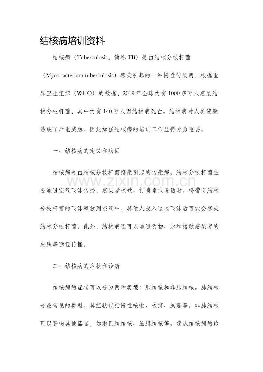 结核病培训资料.docx_第1页