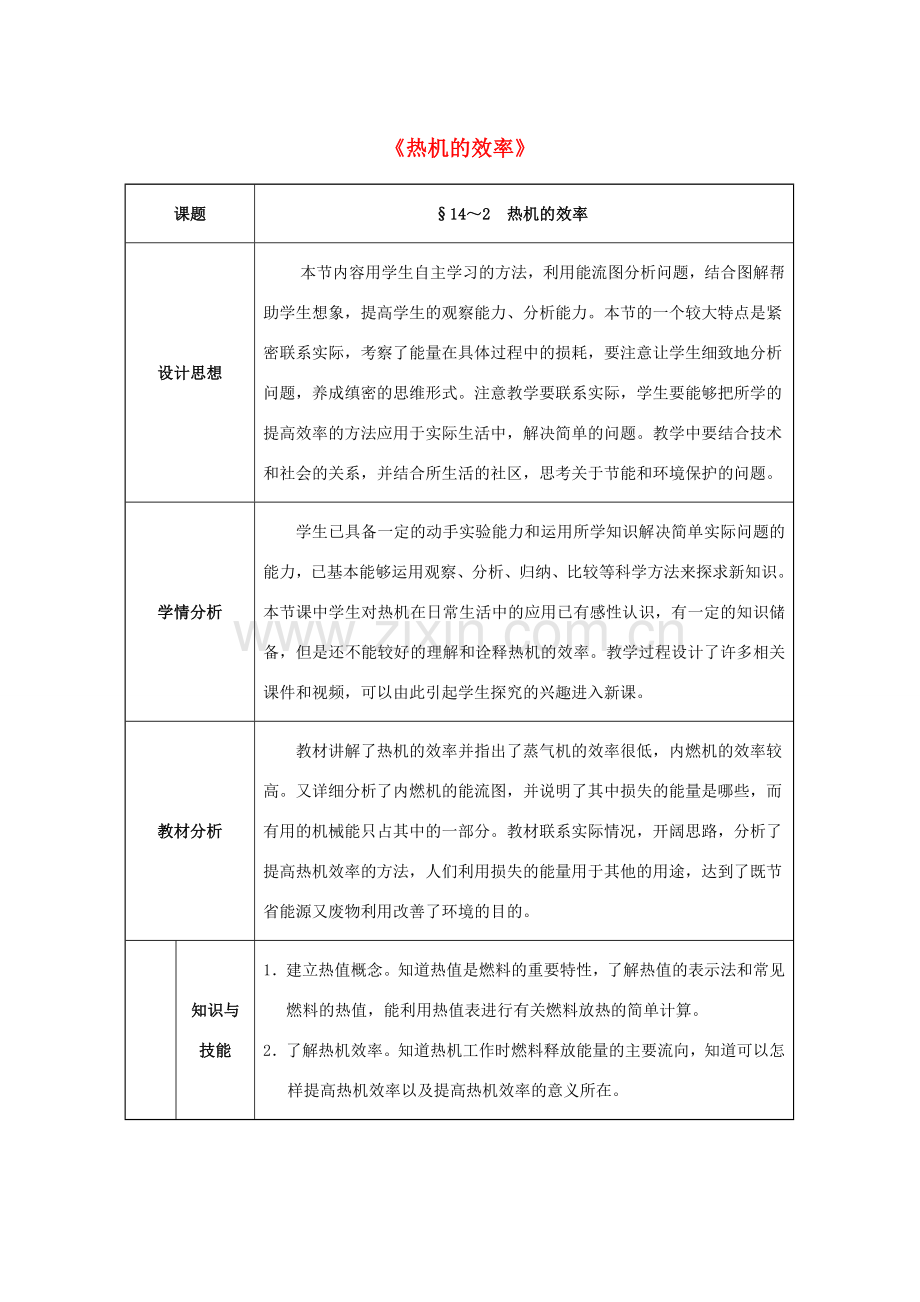 九年级物理全册 14.2 热机的效率教案1 （新版）新人教版-（新版）新人教版初中九年级全册物理教案.doc_第1页