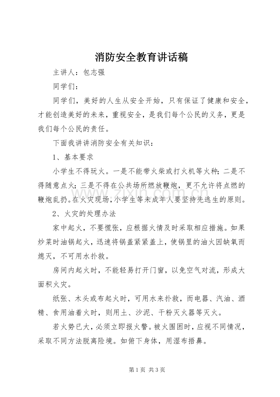 消防安全教育的讲话发言稿.docx_第1页