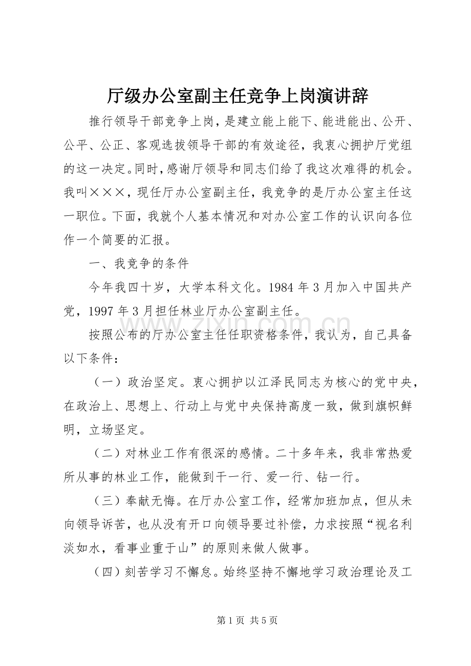 厅级办公室副主任竞争上岗演讲稿.docx_第1页