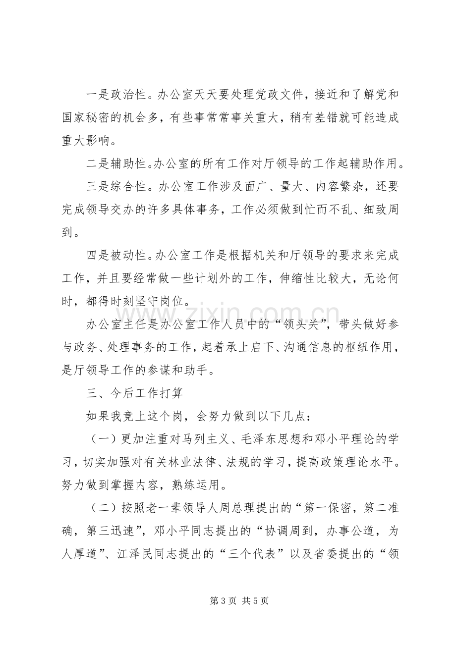 厅级办公室副主任竞争上岗演讲稿.docx_第3页