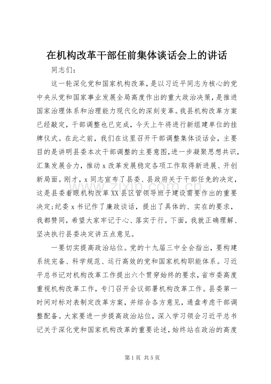 在机构改革干部任前集体谈话会上的讲话发言.docx_第1页